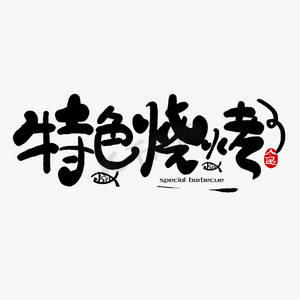 手写特色烧烤卡通涂鸦字