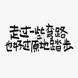 我在原地等你免抠艺术字图片_走过一些弯路也好过好原地踏步双11双12618五折天手写文案