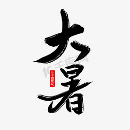 中国风毛笔二十四节气大暑艺术字