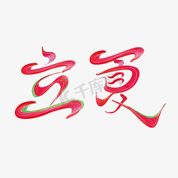 立夏字体设计艺术字