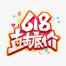 618直击底价创意艺术字设计