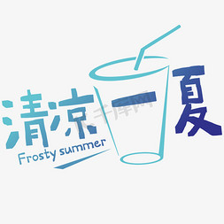 夏天夏季清凉凉爽冰爽凉快蓝色奶茶冰水杯子吸管综艺花字