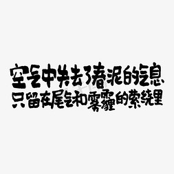 失去连接免抠艺术字图片_空气中失去了春泥的气息只留在尾气和雾霾的萦绕里双11双12618五折天手写文案