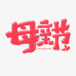 母亲节卡通涂鸦标题艺术字