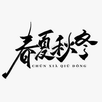 春夏秋冬中国风水墨书法毛笔艺术字