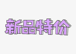 双1212海报免抠艺术字图片_新品特价电商促销词汇字体设计