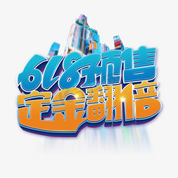 618京东促销免抠艺术字图片_618预售电商促销艺术字