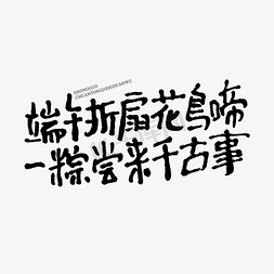 中国传统文案免抠艺术字图片_端午折扇花鸟啼一粽尝来千古事手写端午文案