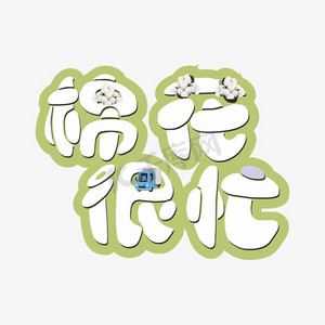 棉花很忙ps艺术字体-棉花很忙ps字体设计效果-千库网