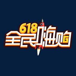 全民嗨购免抠艺术字图片_618全民嗨购创意艺术字设计