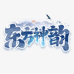 东字 创意设计图片