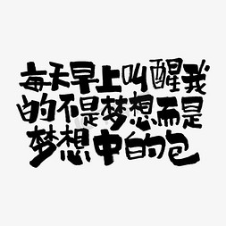 早上7点闹钟免抠艺术字图片_每天早上叫醒我的不是梦想而是梦想中的包手写文案