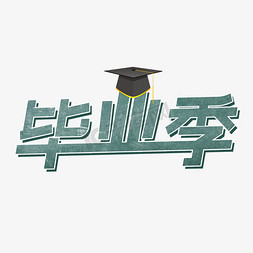 初三免抠艺术字图片_毕业季青春不散艺术字