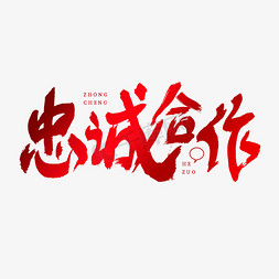 团队合作免抠艺术字图片_忠诚合作艺术字