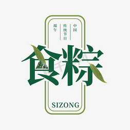 spa竹叶免抠艺术字图片_端午墨绿钢笔食粽艺术字设计PNG图片