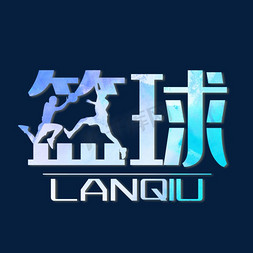 ui篮球免抠艺术字图片_篮球创意艺术字