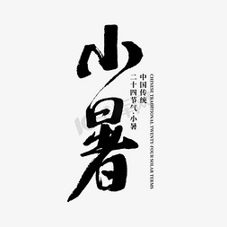 小暑系小小暑免抠艺术字图片_小暑黑白手写艺术字