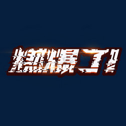 燃爆全城免抠艺术字图片_燃爆了！创意艺术字设计