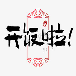 吃货节免抠艺术字图片_开饭啦吃货节艺术字