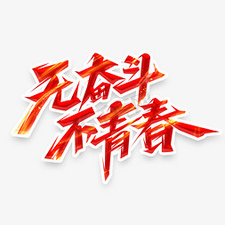 五四免抠艺术字图片_无奋斗不青春创意艺术字设计