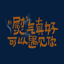 熨气真好可以遇见你情人节七夕节520文案