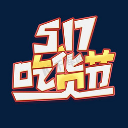 517吃货节创意标题艺术字