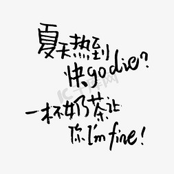 文案粉色小清新秋季奶茶促销秋天的第一杯奶茶艺术字三杯鸡 字体设计