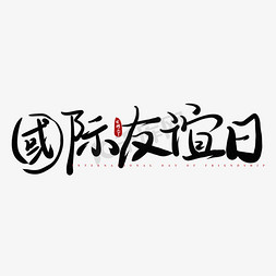 远程攻击免抠艺术字图片_国际友谊日黑色毛笔水墨艺术字