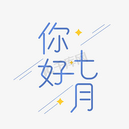 你好7月卡通创意艺术字