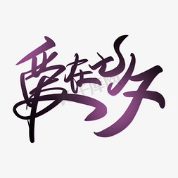 爱在七夕中国风书法字体七夕节宣传文案
