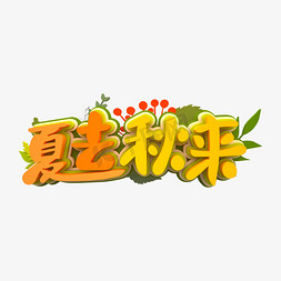 立秋免抠艺术字图片_夏去秋来立秋