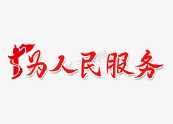 党建展板设计免抠艺术字图片_为人民服务字体设计红色艺术字