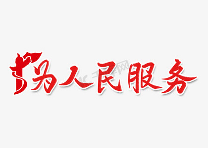 为人民服务字体设计红色艺术字