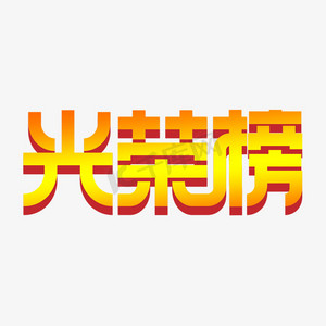 光荣榜创意字