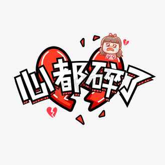 心都碎了卡通综艺花字艺术字