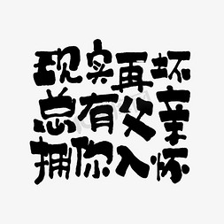 父亲节文案集现实再坏总有父亲拥你入怀手写艺术字PNG图片