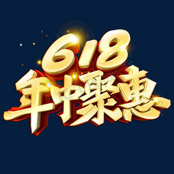 年中钜惠618免抠艺术字图片_618年中聚惠艺术字体