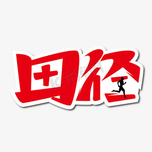 创意运动项目田径艺术字