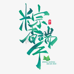 创意端午节艺术字免抠艺术字图片_粽香端午清爽创意书法艺术字