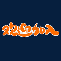 欢迎归队免抠艺术字图片_欢迎加入创意文字