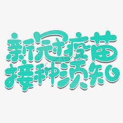 游览须知免抠艺术字图片_卡通可爱新冠疫苗接种须知防疫指南微信文章配字