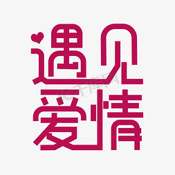 日式风铃物语免抠艺术字图片_520遇见爱情艺术字
