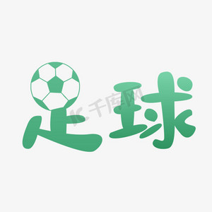 足球雕塑ps艺术字体-足球雕塑ps字体设计效果-千库网