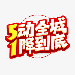 动字免抠艺术字图片_5动全城1降到底创意艺术字设计