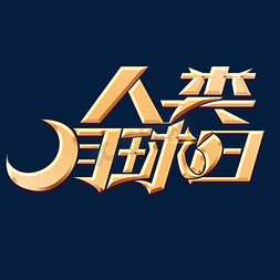 夜空月球免抠艺术字图片_人类月球日立体艺术字