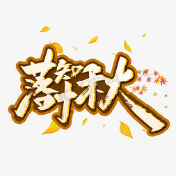 黄色手把免抠艺术字图片_创意手写落叶知秋艺术字