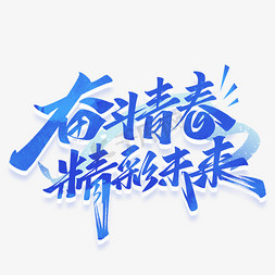 奋斗青春精彩未来毛笔艺术字体