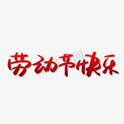 节日劳动节免抠艺术字图片_劳动节快乐艺术字