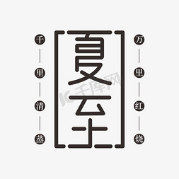 红烧大龙虾免抠艺术字图片_二十四节气夏至字形设计