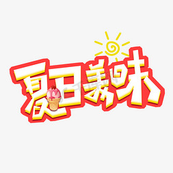 与夏天免抠艺术字图片_夏日美味创意艺术字设计